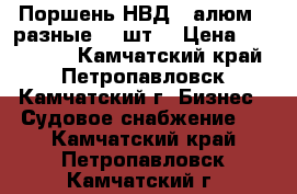 Поршень НВД36 алюм. (разные) 8 шт. › Цена ­ 12500-00 - Камчатский край, Петропавловск-Камчатский г. Бизнес » Судовое снабжение   . Камчатский край,Петропавловск-Камчатский г.